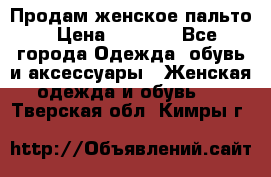 Продам женское пальто › Цена ­ 5 000 - Все города Одежда, обувь и аксессуары » Женская одежда и обувь   . Тверская обл.,Кимры г.